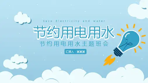 小学主题班会 节约用电用水 课件