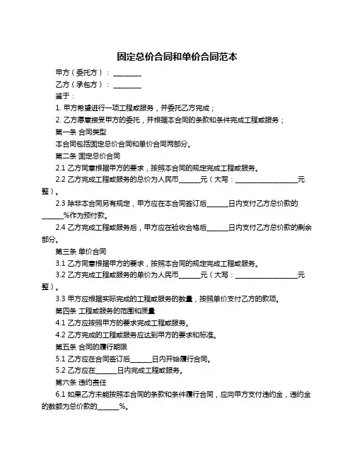固定总价合同和单价合同范本