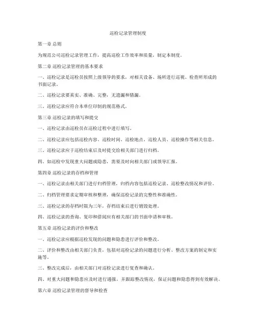巡检记录管理制度