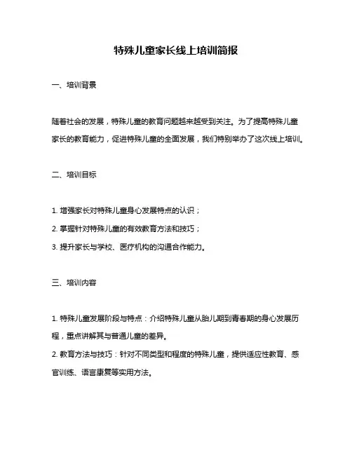 特殊儿童家长线上培训简报