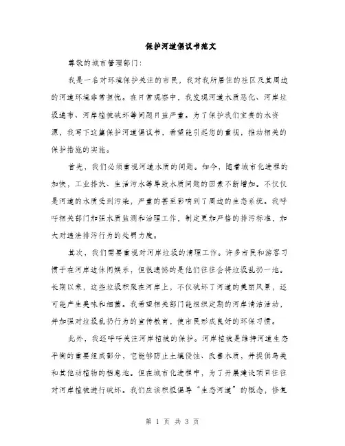 保护河道倡议书范文（2篇）