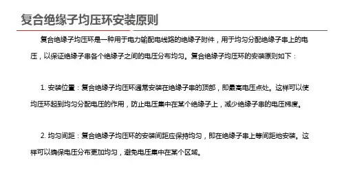复合绝缘子均压环安装原则
