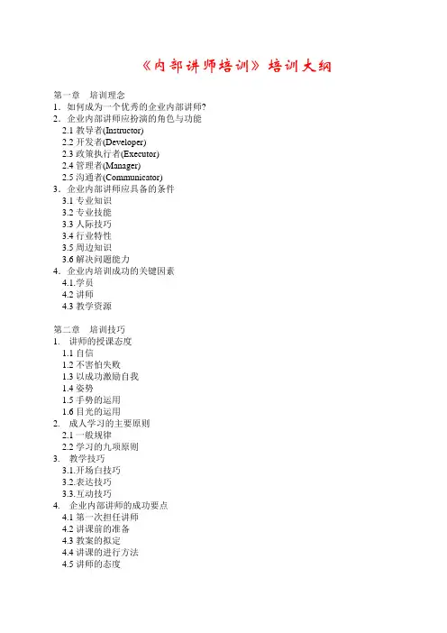 内部讲师培训大纲