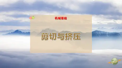 6-剪切与挤压PPT模板
