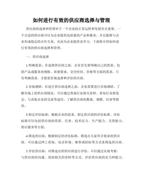 如何进行有效的供应商选择与管理