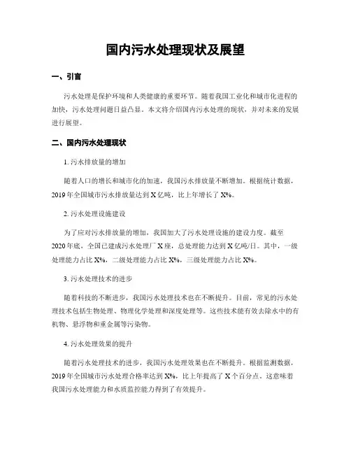 国内污水处理现状及展望