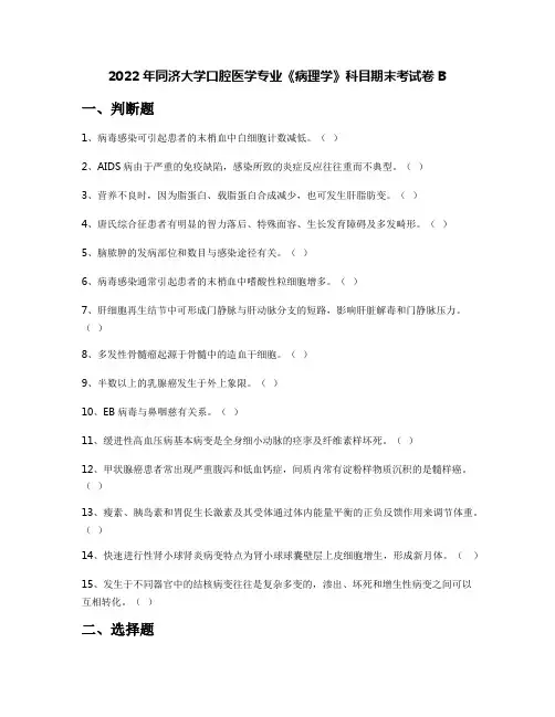 2022年同济大学口腔医学专业《病理学》科目期末考试卷B