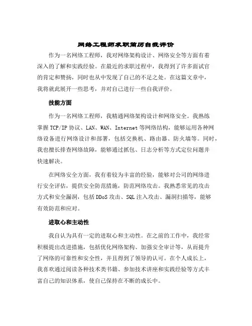 2024年网络工程师求职简历自我评价