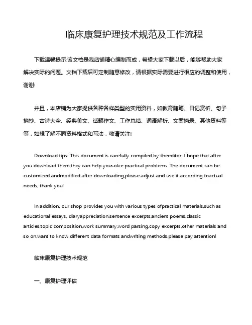 临床康复护理技术规范及工作流程