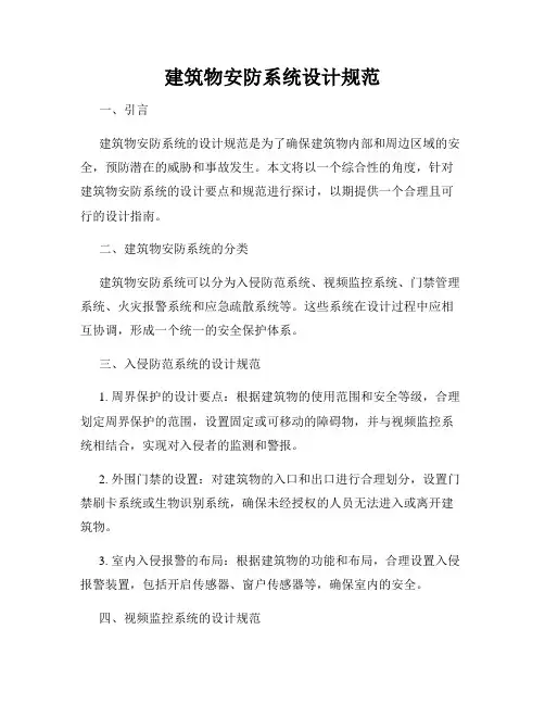 建筑物安防系统设计规范