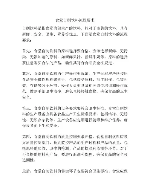 食堂自制饮料流程要求