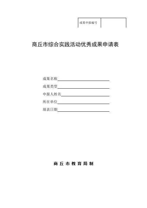 1.市综合实践活动成果申报表1