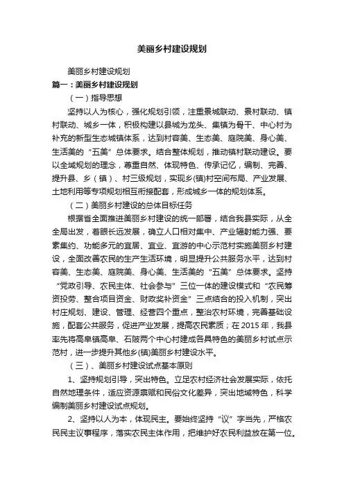 美丽乡村建设规划