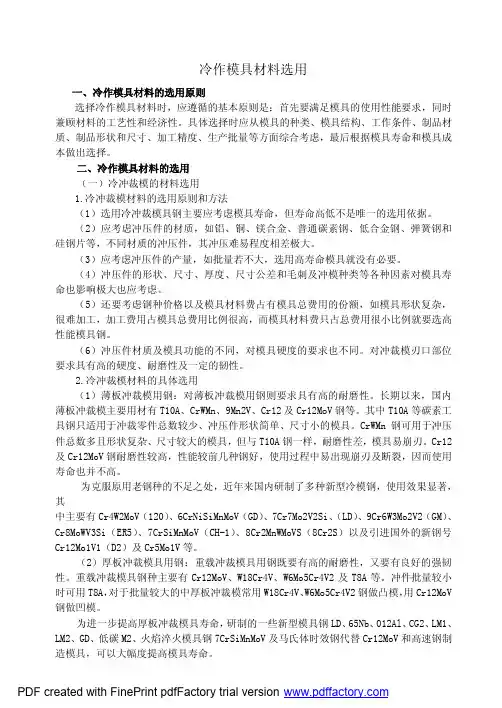 冷作模具材料选用