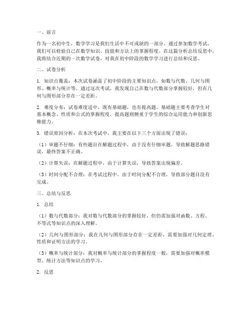 数学试卷分析总结反思初中