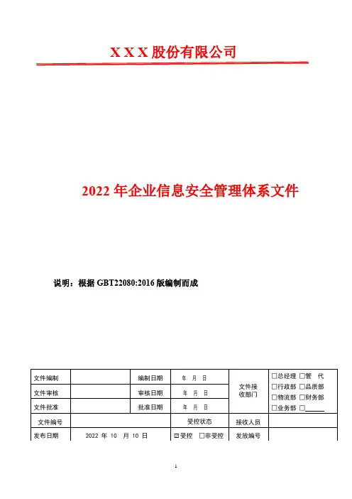 商业秘密管理程序    2022年GBT22080信息安全管理体系文件