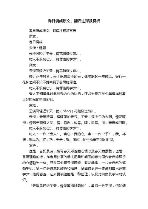 春日偶成原文、翻译注释及赏析