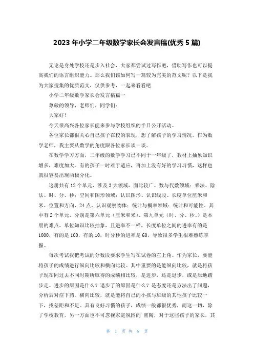 2023年小学二年级数学家长会发言稿(优秀5篇)
