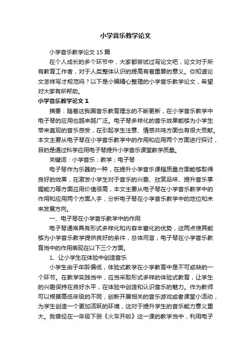 小学音乐教学论文