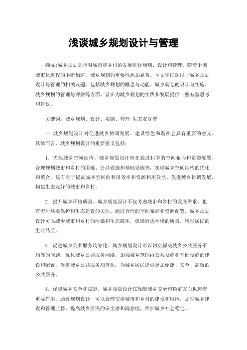 浅谈城乡规划设计与管理