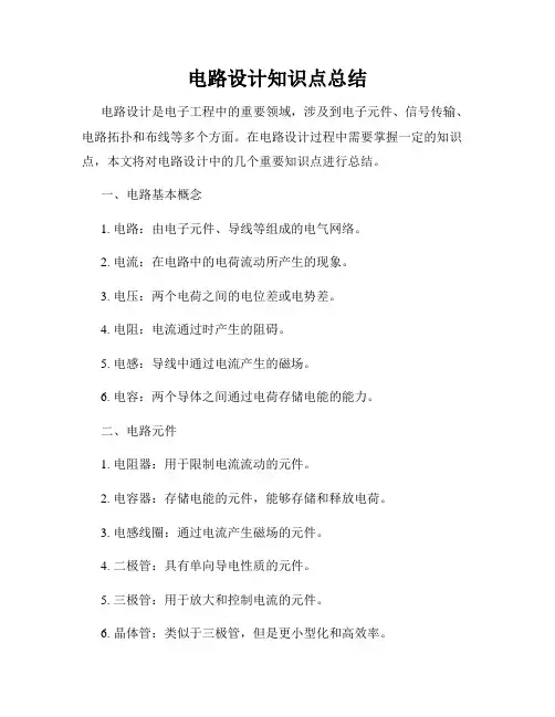 电路设计知识点总结