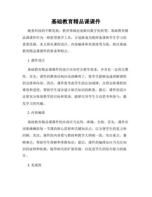 基础教育精品课课件