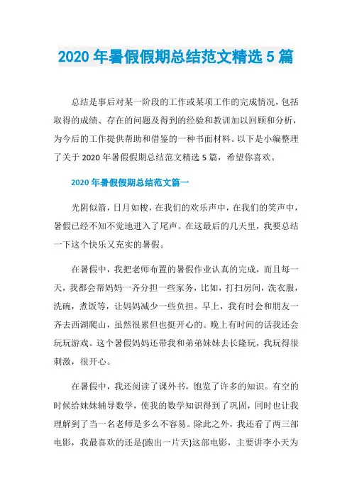 2020年暑假假期总结范文精选5篇