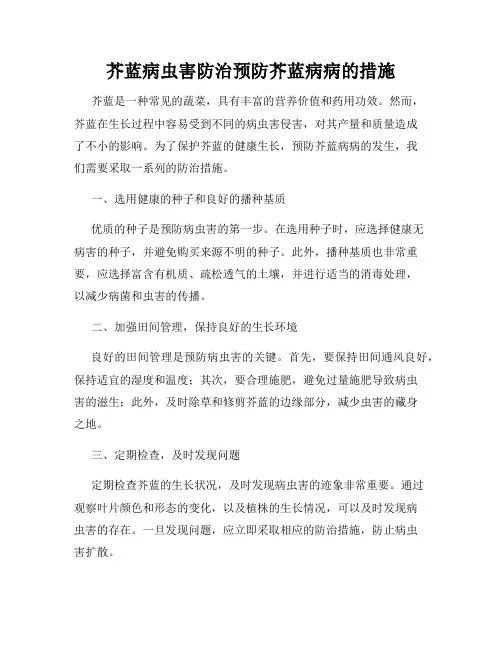 芥蓝病虫害防治预防芥蓝病病的措施