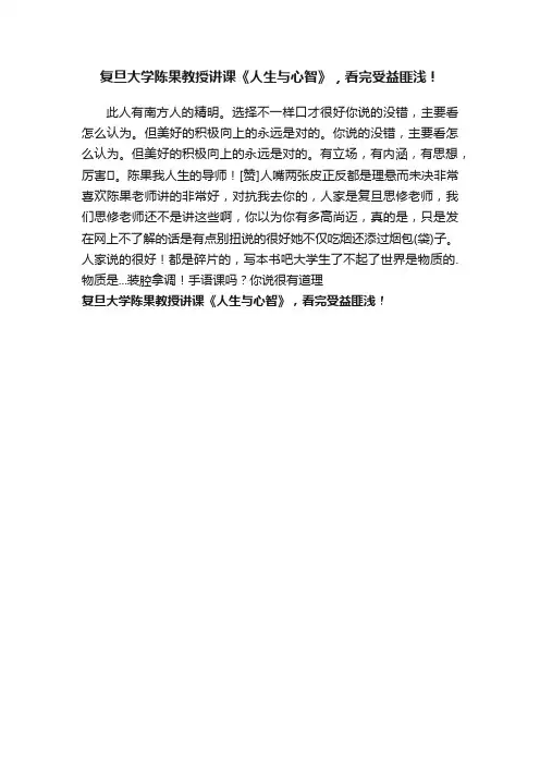 复旦大学陈果教授讲课《人生与心智》，看完受益匪浅！