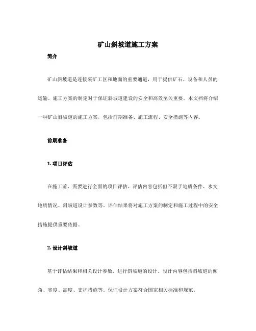 矿山斜坡道施工方案