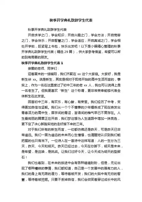 秋季开学典礼致辞学生代表（精选29篇）