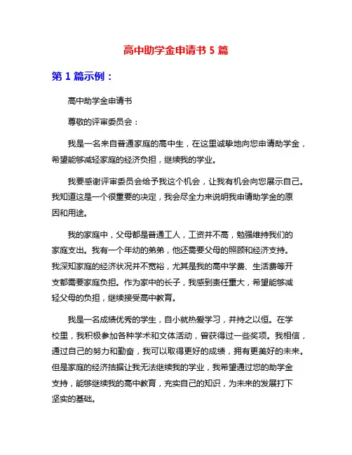 高中助学金申请书5篇