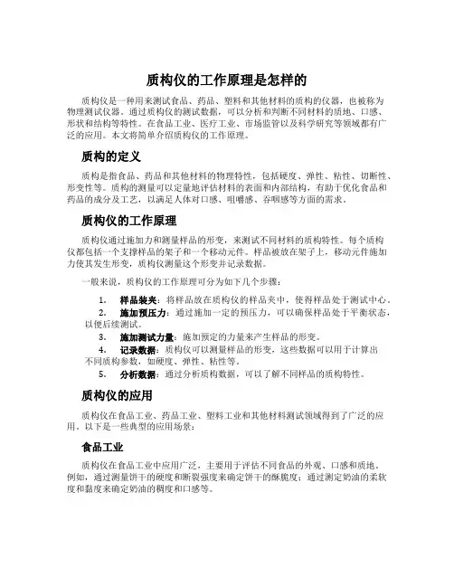 质构仪的工作原理是怎样的