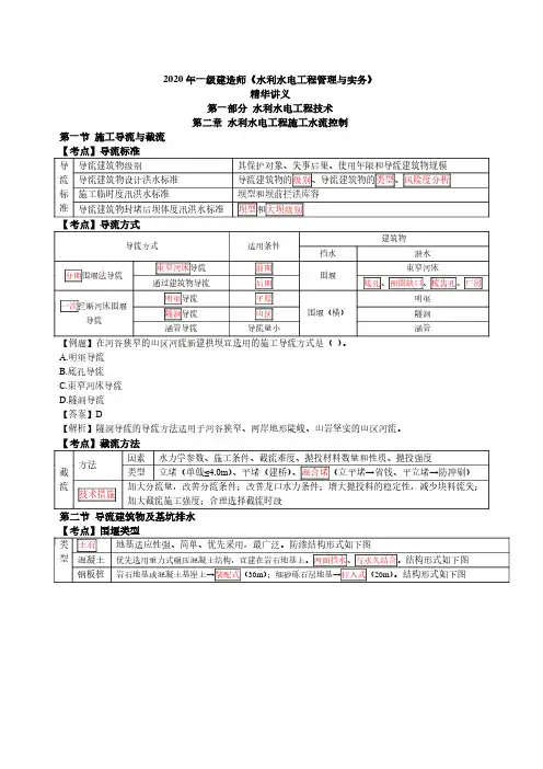 2020年一级建造师《水利》考试《水利水电工程施工水流控制》精华讲义