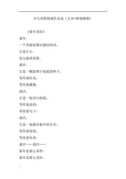少儿诗歌朗诵作品选(文本 朗诵视频)