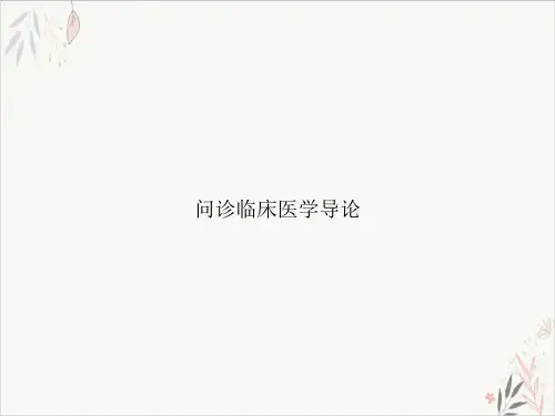 问诊临床医学导论课件-PPT