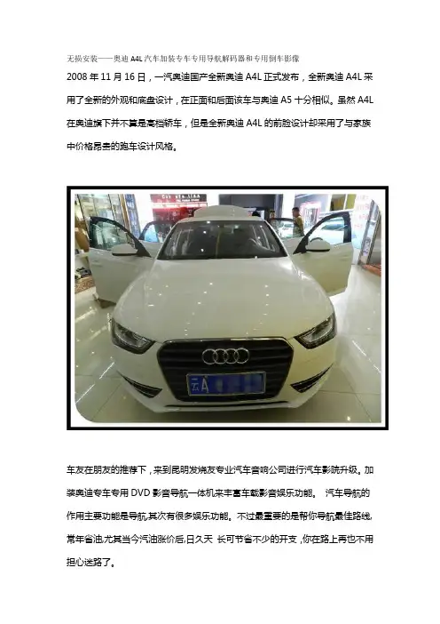 无损安装——奥迪A4L汽车加装专车专用导航解码器和专用倒车影像