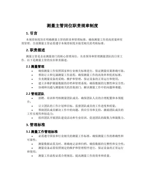 测量主管岗位职责规章制度