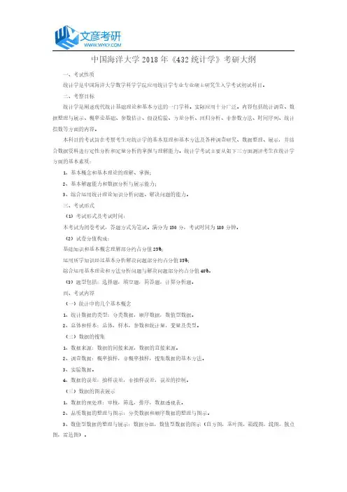 中国海洋大学2018年《432 统计学》考研大纲_中国海洋大学考研网