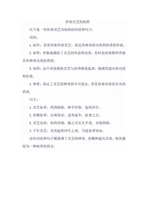 形容灵芝的仙药