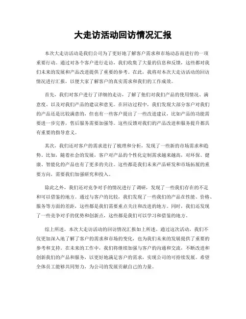 大走访活动回访情况汇报
