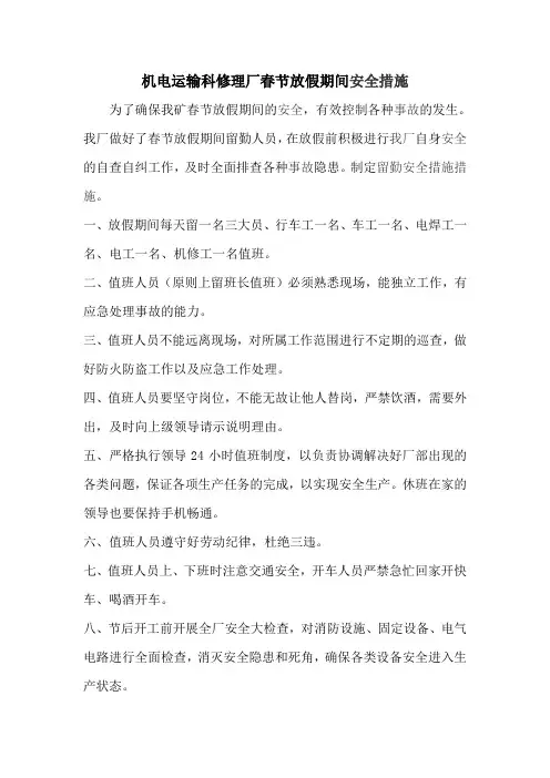机电运输科修理厂春节放假期间安全措施