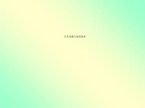 汽车电器与电控技术