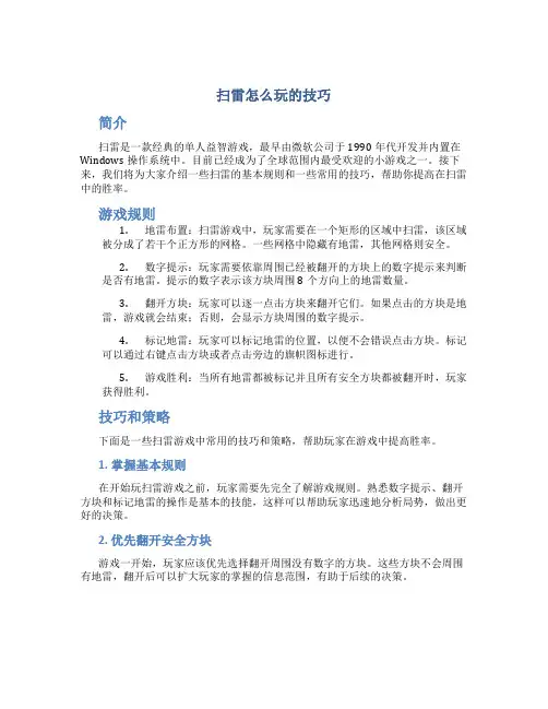 扫雷怎么玩的技巧