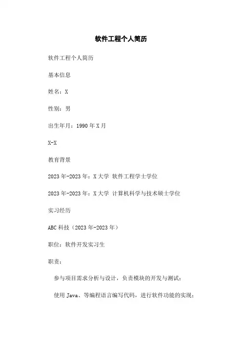 软件工程个人简历