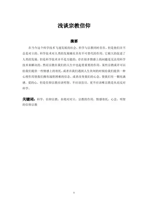 浅谈宗教信仰