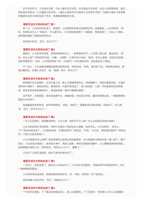 看图写话作文妈妈生病了范文（通用27篇）