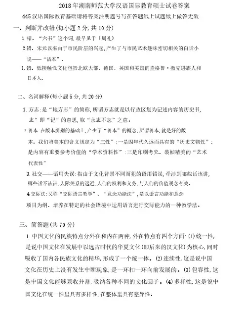 2018年湖南师范大学汉语国际教育硕士试卷答案-445汉语国际教育基础