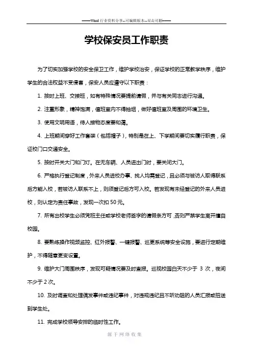 学校校警、保安员工作职责