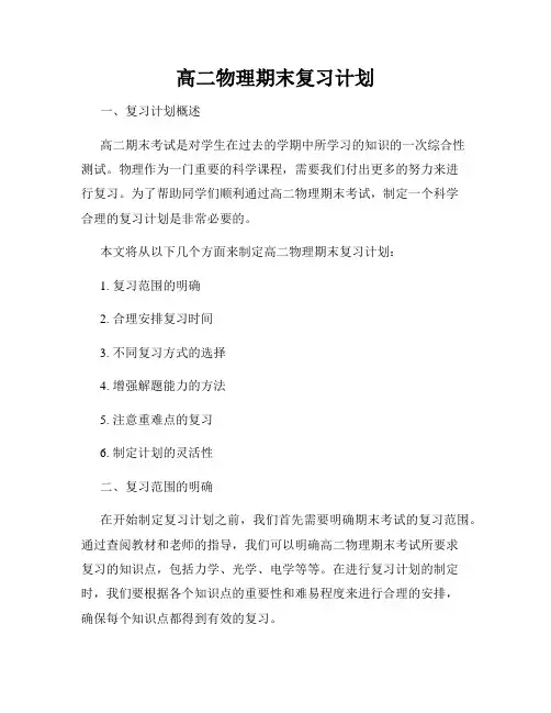 高二物理期末复习计划
